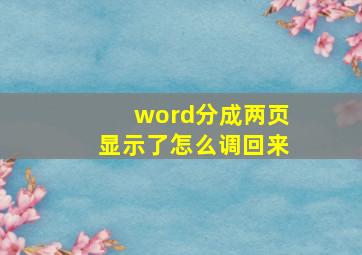 word分成两页显示了怎么调回来