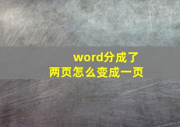 word分成了两页怎么变成一页