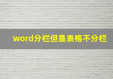 word分栏但是表格不分栏