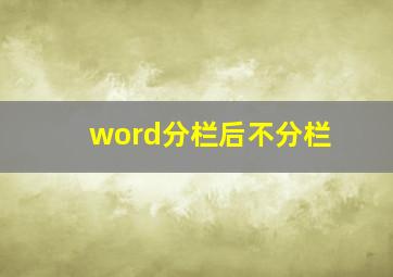 word分栏后不分栏