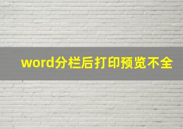 word分栏后打印预览不全