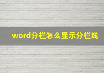 word分栏怎么显示分栏线