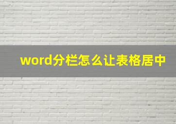 word分栏怎么让表格居中