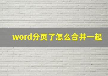 word分页了怎么合并一起