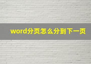 word分页怎么分到下一页