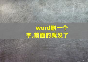 word删一个字,前面的就没了