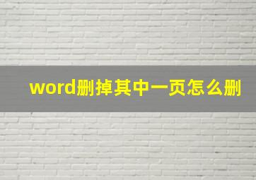 word删掉其中一页怎么删