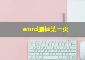 word删掉某一页