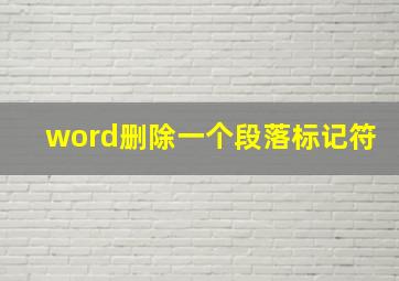 word删除一个段落标记符