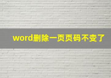 word删除一页页码不变了