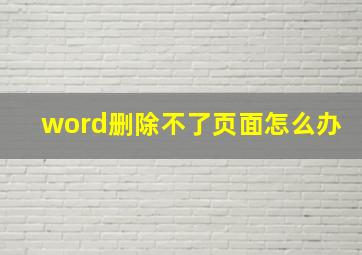 word删除不了页面怎么办