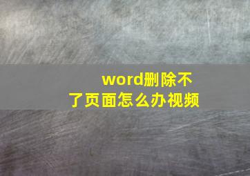 word删除不了页面怎么办视频