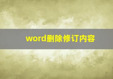 word删除修订内容