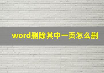 word删除其中一页怎么删