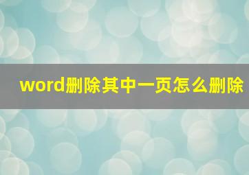 word删除其中一页怎么删除