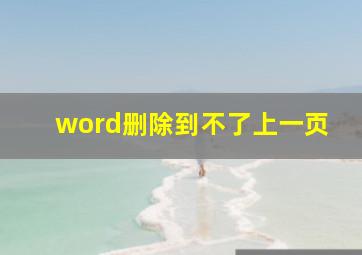 word删除到不了上一页