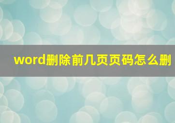 word删除前几页页码怎么删