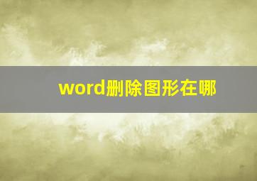 word删除图形在哪