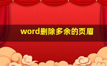 word删除多余的页眉