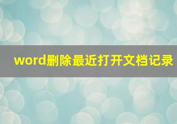 word删除最近打开文档记录