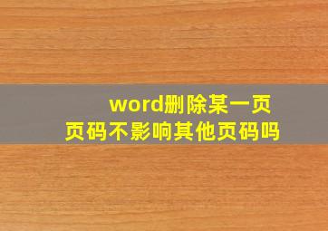 word删除某一页页码不影响其他页码吗