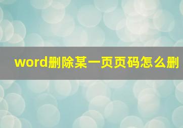 word删除某一页页码怎么删