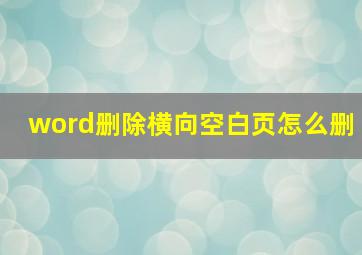 word删除横向空白页怎么删