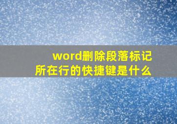 word删除段落标记所在行的快捷键是什么