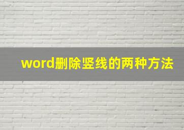 word删除竖线的两种方法