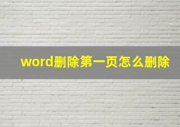 word删除第一页怎么删除