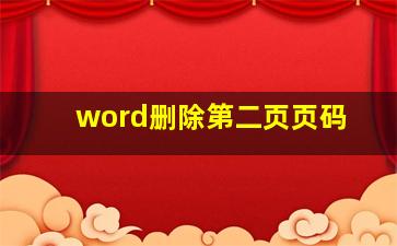 word删除第二页页码