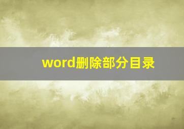 word删除部分目录