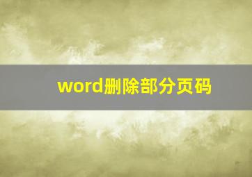 word删除部分页码