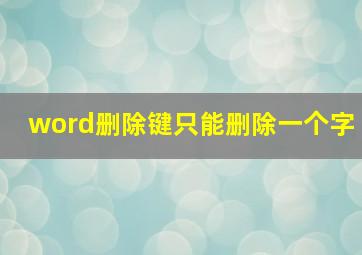 word删除键只能删除一个字