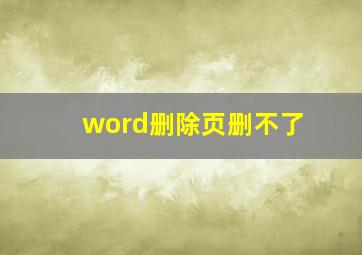 word删除页删不了