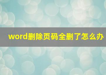 word删除页码全删了怎么办