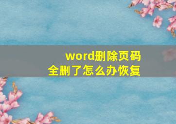 word删除页码全删了怎么办恢复