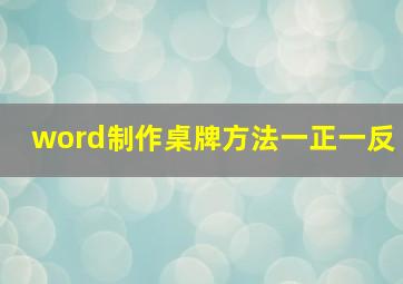 word制作桌牌方法一正一反