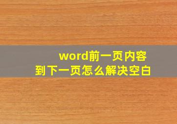 word前一页内容到下一页怎么解决空白