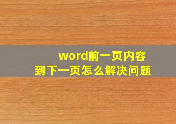 word前一页内容到下一页怎么解决问题