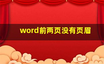 word前两页没有页眉