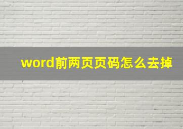 word前两页页码怎么去掉