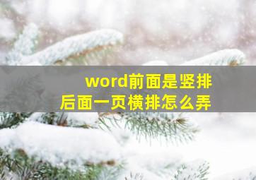 word前面是竖排后面一页横排怎么弄