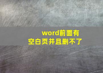 word前面有空白页并且删不了