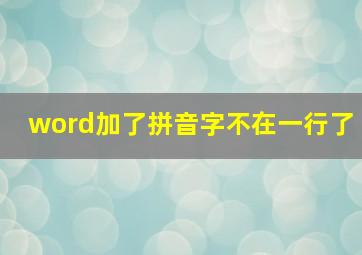 word加了拼音字不在一行了