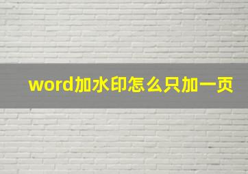 word加水印怎么只加一页