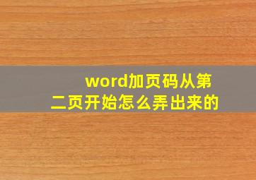 word加页码从第二页开始怎么弄出来的