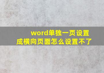 word单独一页设置成横向页面怎么设置不了