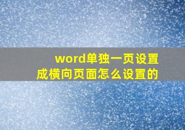 word单独一页设置成横向页面怎么设置的