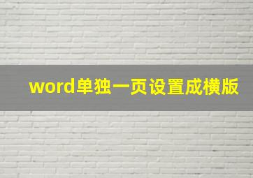 word单独一页设置成横版